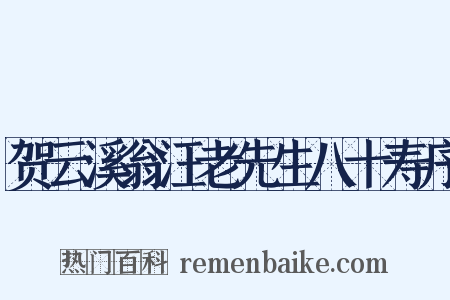 贺云溪翁汪老先生八十寿序是什么意思的图片